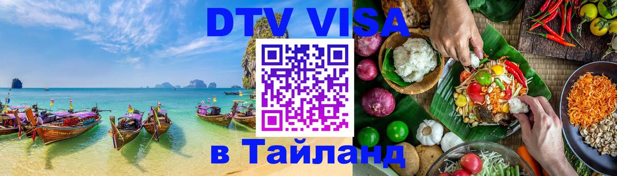 ДТВ VISA Тайланд для фрилансеров Пхеньян 
