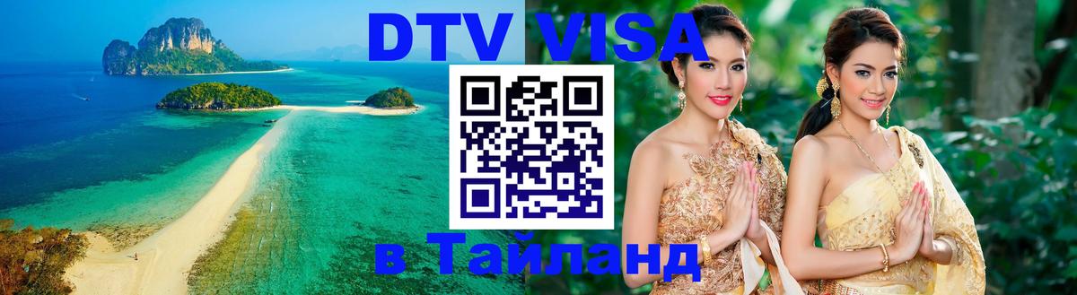 Оформить DTV визу в Тайланд Пхеньян 