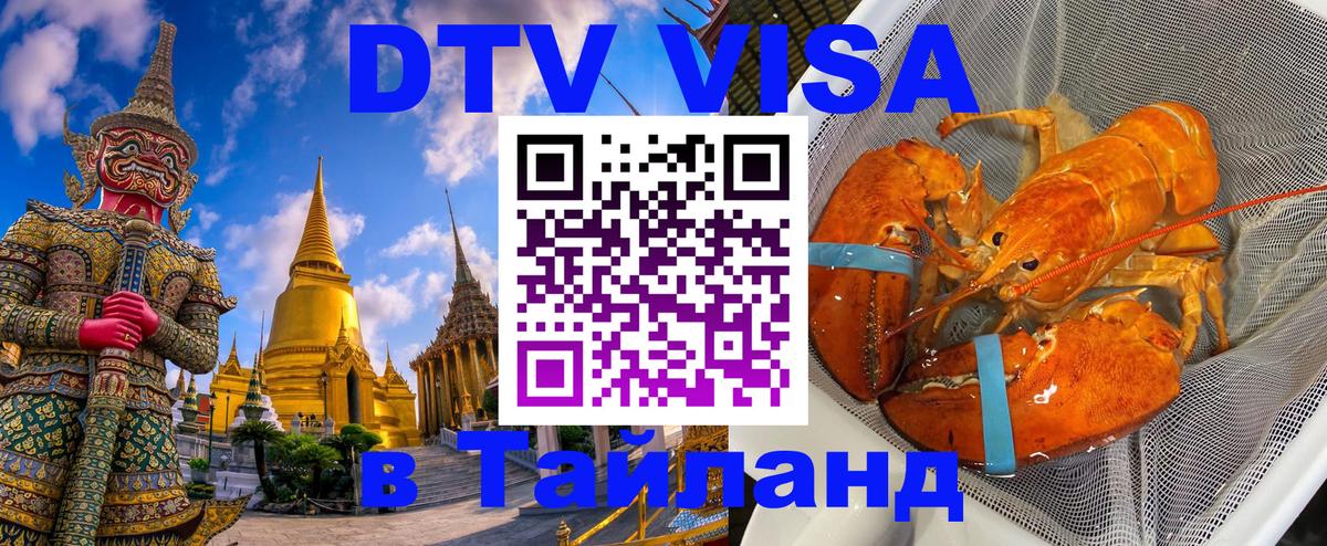 DTV Visa Thailand — прайс и условия, виза без дополнительных документов - 19.11.2025 